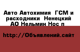 Авто Автохимия, ГСМ и расходники. Ненецкий АО,Нельмин Нос п.